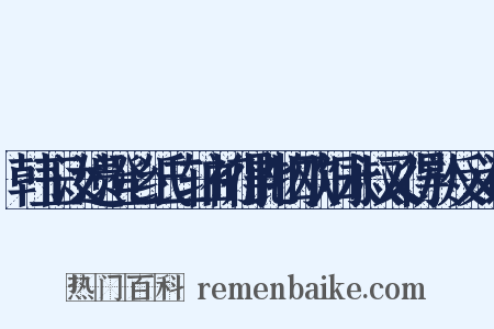 韩玉汝遗澄心纸二轴初得此物欧阳永叔又得於反义词是什么意思的图片